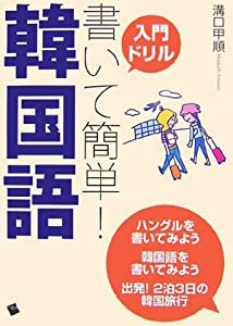 書いて簡単!韓国語(中古品)