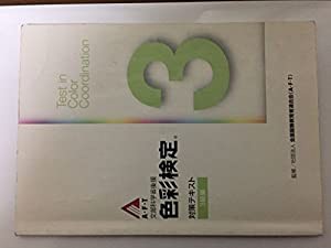 色彩検定対策テキスト 3級編―文部科学省認定ファッションコーディネート色彩能力検(中古品)