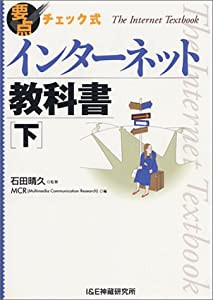 インターネット教科書—要点チェック式(下)(中古品)