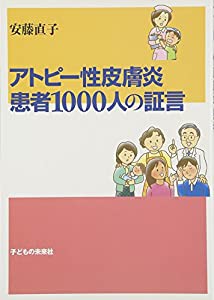 アトピー性皮膚炎 患者1000人の証言(中古品)