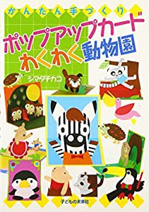 ポップアップカード わくわく動物園(中古品)