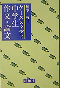 ケーススタディ 中学生作文・論文(中古品)