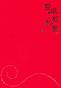 食卓の教科書(中古品)