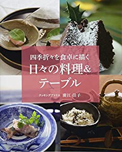 日々の料理&テーブル 四季折々を食卓に描く(中古品)