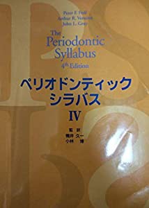 ペリオドンティックシラバス(中古品)