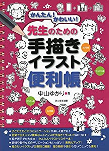 かんたん!かわいい!先生のための手描きイラスト便利帳(中古品)