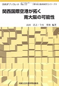 関西国際空港が拓く南大阪の可能性 (OMUPブックレット NO. 12 「堺・南大阪地域学」シリーズ 6)(中古品)