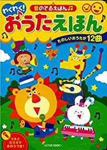 わくわく！おうたえほん　音のでるえほん(中古品)