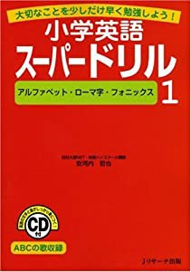 小学英語スーパードリル 1 アルファベット・ローマ字・フォニックス(中古品)