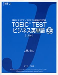 TOEIC TESTビジネス英単語 Lite (J新書)(中古品)