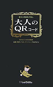 大人のQRコード―合コンのおもてなし(中古品)