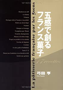 五感で創るフランス菓子(中古品)