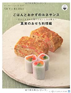 ごはんとおかずのルネサンス　真実のおせち料理編　甘さにまみれた偽りのおいしさを斬る (ごはんとおかずのルネサンスプロジェク