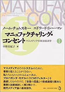 マニュファクチャリング・コンセント マスメディアの政治経済学 1(中古品)