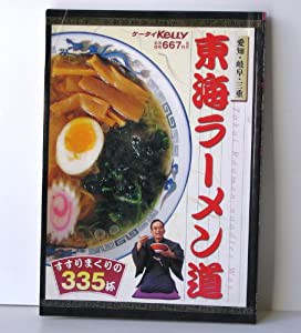 東海ラーメン道―すすりまくりの335杯(中古品)