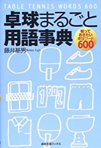 卓球まるごと用語事典—知っておきたい卓球ワード600 (卓球王国ブックス)(中古品)