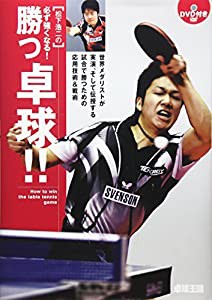 松下浩二の必ず強くなる!勝つ卓球!!(中古品)