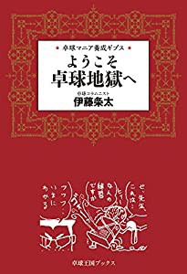 ようこそ卓球地獄へ—卓球マニア養成ギプス (卓球王国ブックス)(中古品)