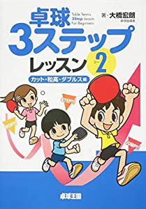 卓球3ステップレッスン〈2〉(中古品)