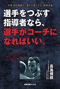 選手をつぶす指導者なら、選手がコーチになればいい。 卓球高島規郎の「選手を強くする」指導者論 (卓球王国BOOKS)(中古品)