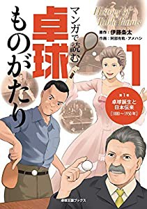 マンガで読む卓球ものがたり1 卓球誕生と日本伝来 (卓球王国ブックス)(中古品)