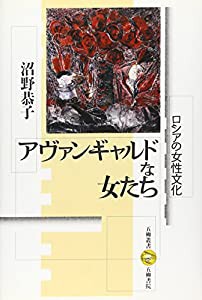 アヴァンギャルドな女たち―ロシアの女性文化 (五柳叢書)(中古品)