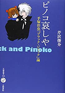 ピノコ哀しや—手塚治虫『ブラック・ジャック』論(中古品)