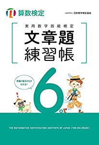 実用数学技能検定 文章題練習帳 算数検定6級(中古品)