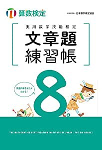 実用数学技能検定 文章題練習帳 算数検定8級(中古品)