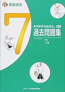 実用数学技能検定過去問題集 算数検定7級(中古品)