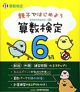 親子ではじめよう 算数検定6級(中古品)