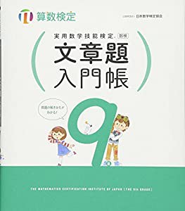 実用数学技能検定 文章題入門帳 算数検定9級(中古品)