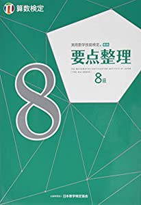 実用数学技能検定 要点整理 算数検定8級(中古品)