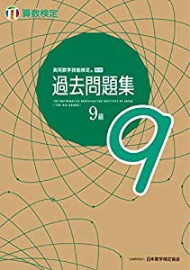 実用数学技能検定 過去問題集 算数検定9級(中古品)