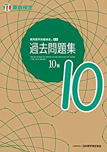 実用数学技能検定 過去問題集 算数検定10級(中古品)