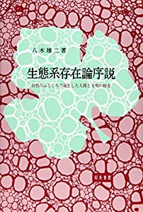 生態系存在論序説―自然のふところで誕生した人間と文明の相克(中古品)