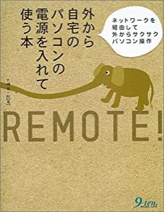 外から自宅のパソコンの電源を入れて使う本—ネットワークを経由して外からサクサクパソコン操作(中古品)