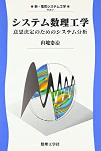 システム数理工学―意思決定のためのシステム分析 (新・電気システム工学)(中古品)