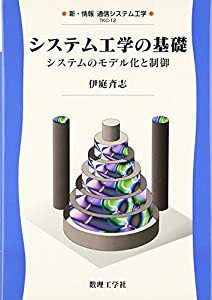 システム工学の基礎―システムのモデル化と制御 (新・情報 通信システム工学)(中古品)