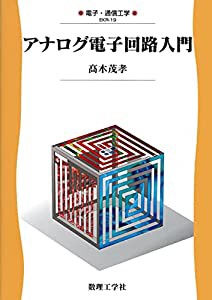 アナログ電子回路入門 (電子・通信工学)(中古品)