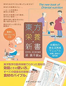 東方栄養新書—体質別の食生活実践マニュアル(中古品)