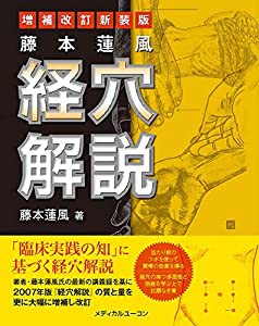 藤本蓮風 経穴解説 増補改訂新装版(中古品)