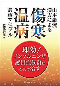 山本巌流漢方による傷寒・温病診療マニュアル—即効! インフルエンザ・感冒症候群はこうして治す(中古品)