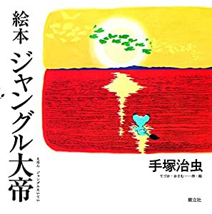 手塚治虫ジャングル大帝(中古品)