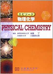 エピソード物理化学(中古品)