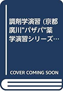 調剤学演習 (京都廣川”パザパ”薬学演習シリ-ズ)(中古品)