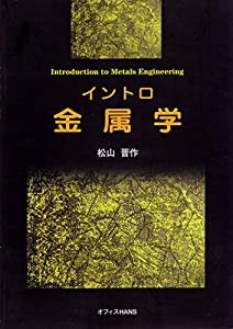 イントロ金属学(中古品)