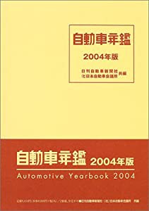 自動車年鑑〈2004年版〉(中古品)