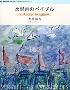 水彩画のバイブル―レベルアップへの道のり(中古品)