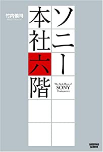 ソニー本社六階(中古品)